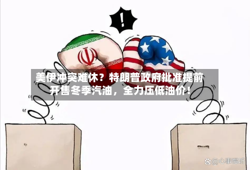 美伊冲突难休？特朗普政府批准提前开售冬季汽油	，全力压低油价！-第1张图片