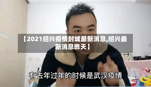 【2021绍兴疫情封城最新消息,绍兴最新消息昨天】