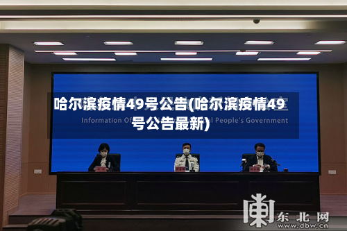 哈尔滨疫情49号公告(哈尔滨疫情49号公告最新)-第2张图片