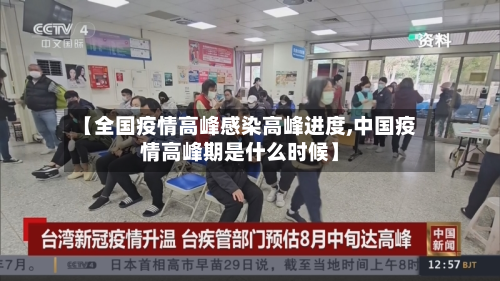 【全国疫情高峰感染高峰进度,中国疫情高峰期是什么时候】-第3张图片