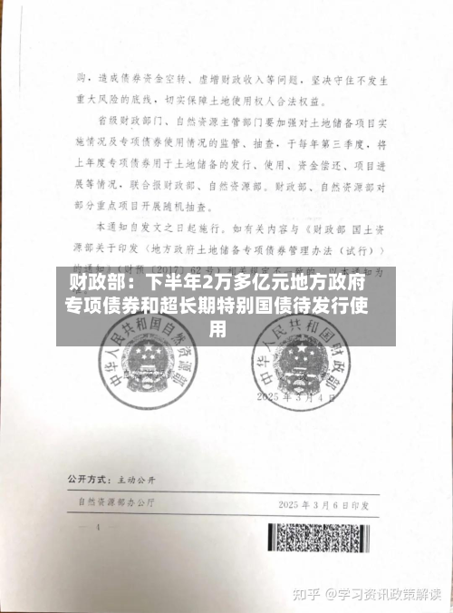 财政部：下半年2万多亿元地方政府专项债券和超长期特别国债待发行使用