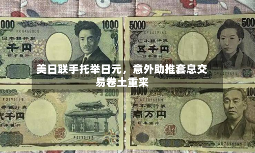 美日联手托举日元，意外助推套息交易卷土重来-第1张图片