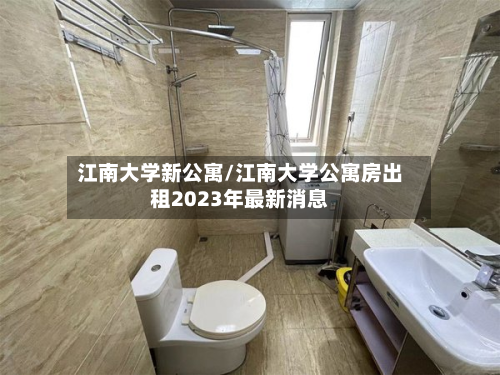 江南大学新公寓/江南大学公寓房出租2023年最新消息
