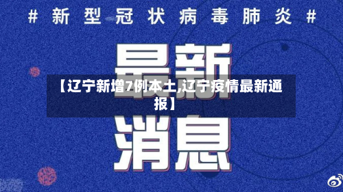 【辽宁新增7例本土,辽宁疫情最新通报】-第3张图片