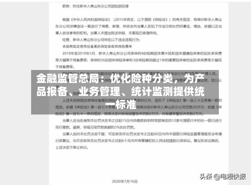 金融监管总局：优化险种分类，为产品报备	、业务管理、统计监测提供统一标准-第3张图片