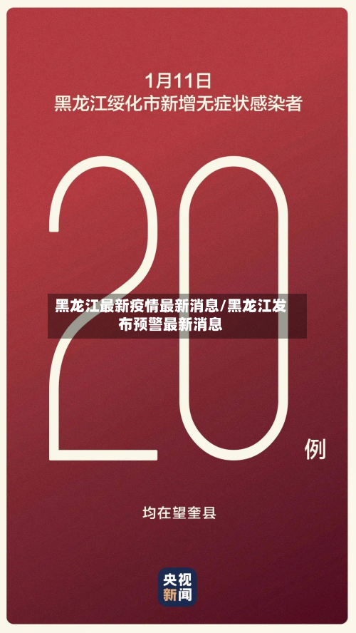 黑龙江最新疫情最新消息/黑龙江发布预警最新消息