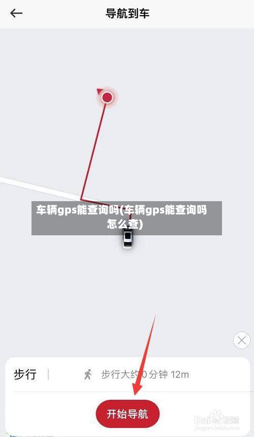 车辆gps能查询吗(车辆gps能查询吗怎么查)-第2张图片