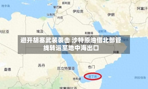 避开胡塞武装袭击 沙特原油借北部管线转运至地中海出口-第3张图片