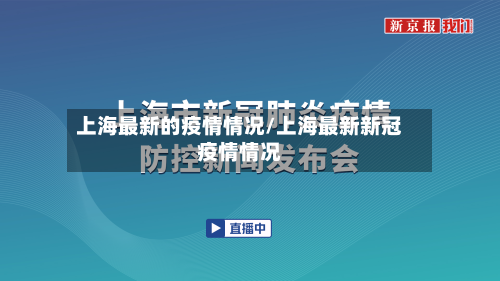 上海最新的疫情情况/上海最新新冠疫情情况-第2张图片
