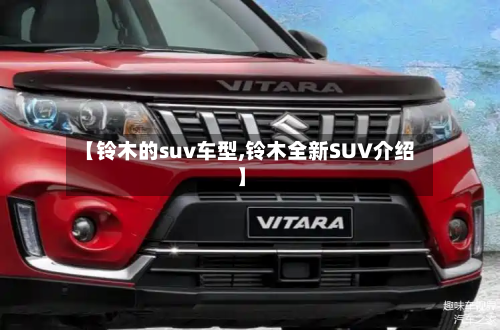 【铃木的suv车型,铃木全新SUV介绍】-第2张图片