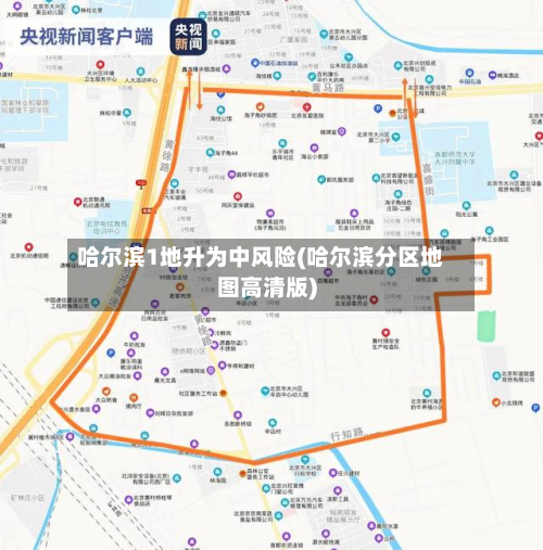 哈尔滨1地升为中风险(哈尔滨分区地图高清版)