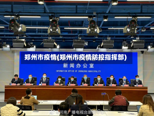 郑州市疫情(郑州市疫情防控指挥部)-第3张图片
