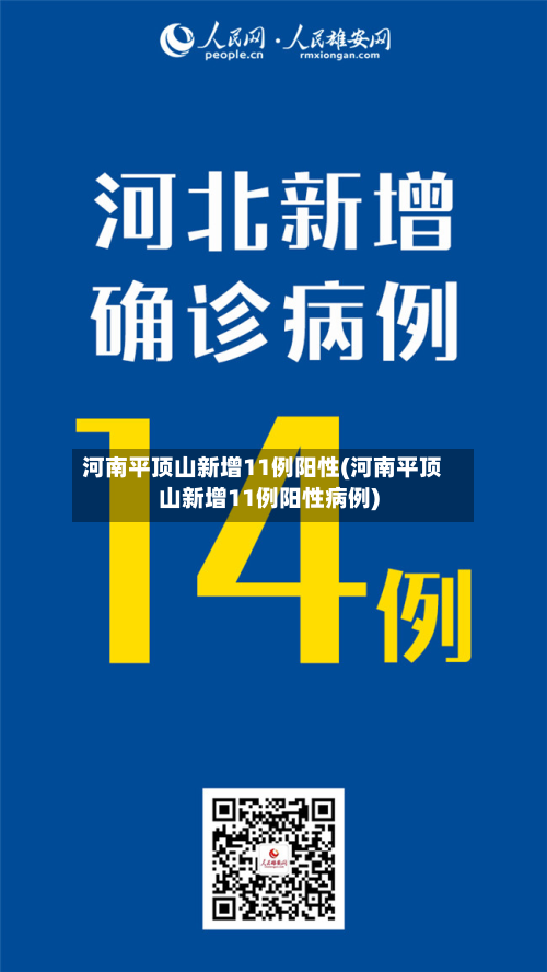 河南平顶山新增11例阳性(河南平顶山新增11例阳性病例)-第3张图片