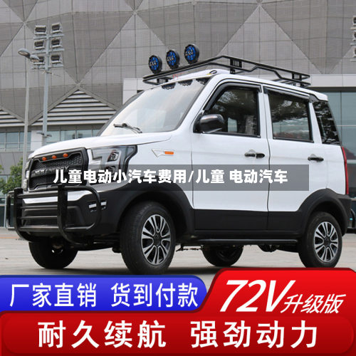 儿童电动小汽车费用/儿童 电动汽车-第2张图片