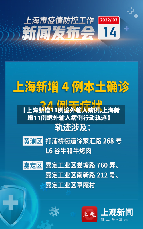 【上海新增11例境外输入病例,上海新增11例境外输入病例行动轨迹】