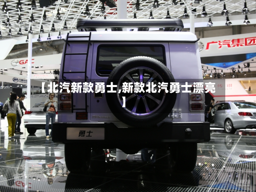 【北汽新款勇士,新款北汽勇士漂亮】-第3张图片