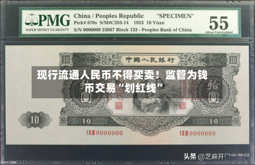 现行流通人民币不得买卖！监管为钱币交易“划红线”-第3张图片