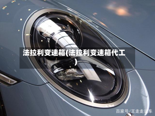 法拉利变速箱(法拉利变速箱代工)