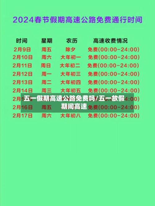 五一假期高速公路免费吗/五一放假期间高速-第3张图片
