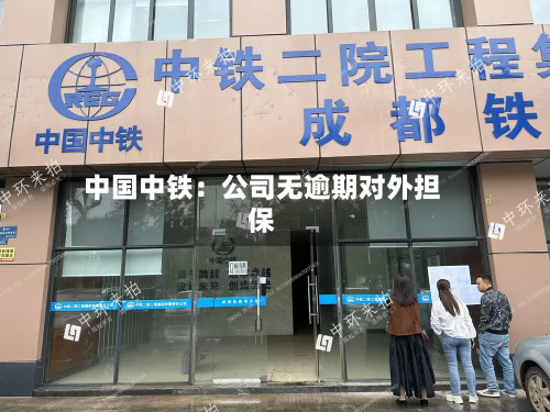 中国中铁：公司无逾期对外担保