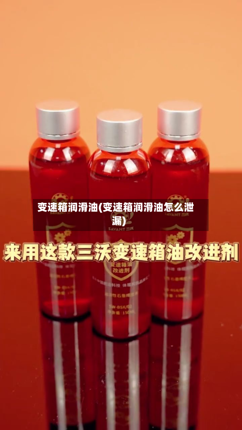 变速箱润滑油(变速箱润滑油怎么泄漏)