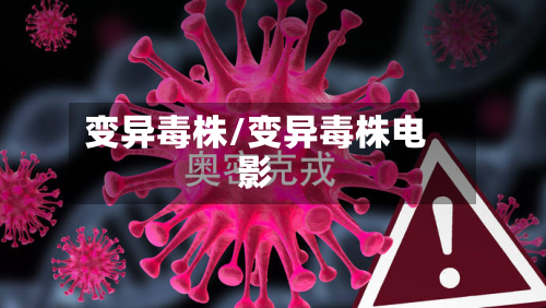 变异毒株/变异毒株电影
