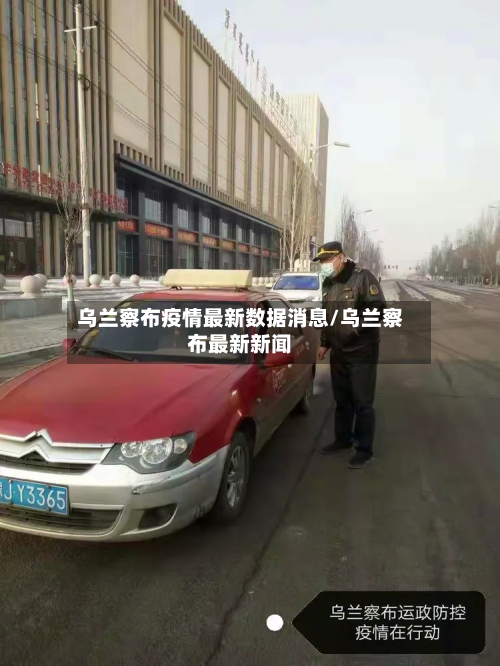 乌兰察布疫情最新数据消息/乌兰察布最新新闻-第3张图片