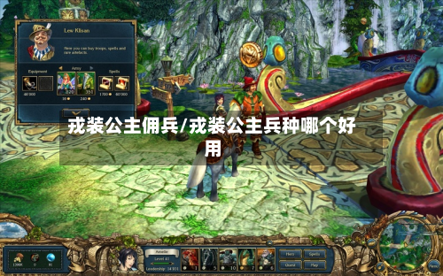 戎装公主佣兵/戎装公主兵种哪个好用-第2张图片