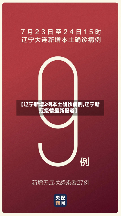 【辽宁新增2例本土确诊病例,辽宁新冠疫情最新报道】