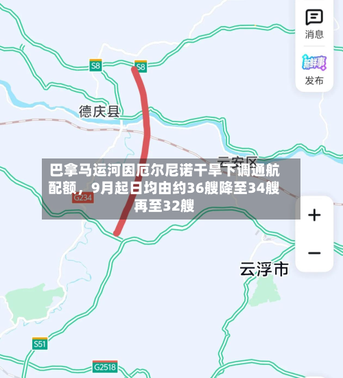 巴拿马运河因厄尔尼诺干旱下调通航配额，9月起日均由约36艘降至34艘再至32艘-第3张图片