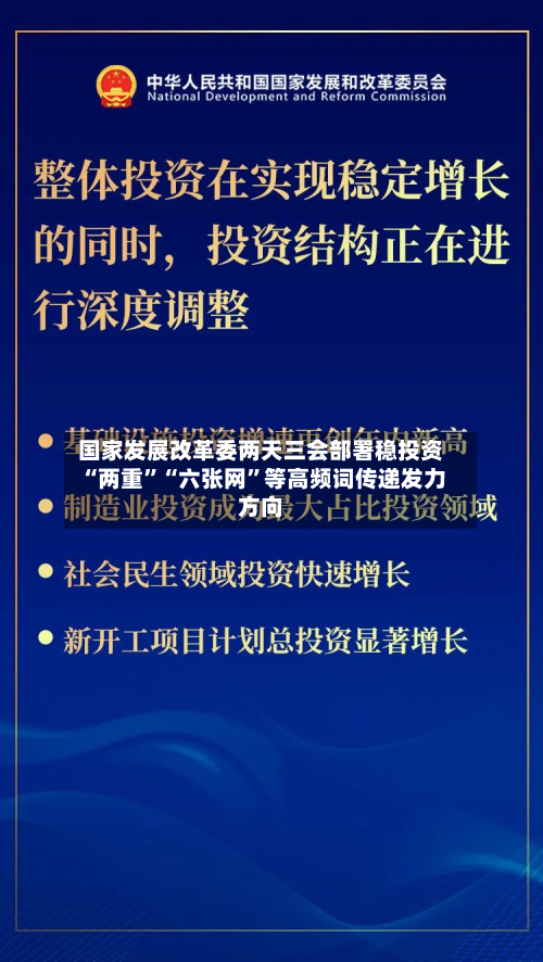 国家发展改革委两天三会部署稳投资 “两重”“六张网”等高频词传递发力方向-第2张图片