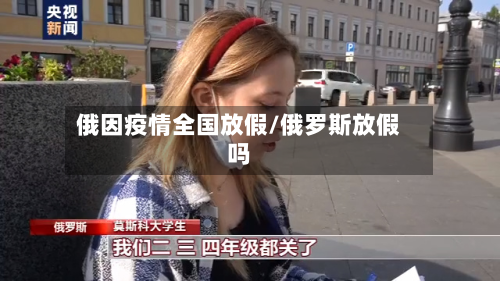 俄因疫情全国放假/俄罗斯放假吗