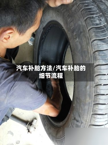 汽车补胎方法/汽车补胎的细节流程-第2张图片
