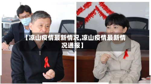 【凉山疫情最新情况,凉山疫情最新情况通报】
