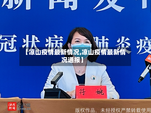 【凉山疫情最新情况,凉山疫情最新情况通报】-第2张图片