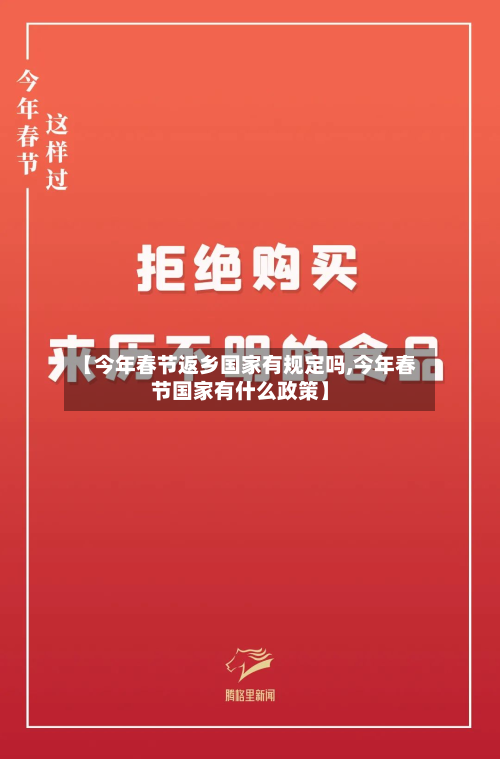 【今年春节返乡国家有规定吗,今年春节国家有什么政策】-第2张图片