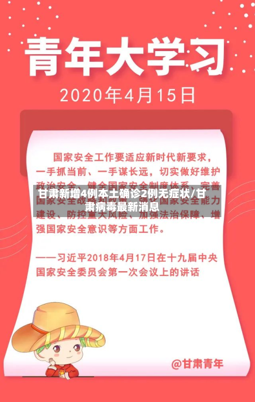 甘肃新增4例本土确诊2例无症状/甘肃病毒最新消息