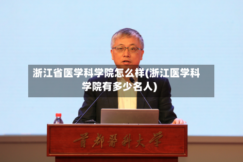 浙江省医学科学院怎么样(浙江医学科学院有多少名人)