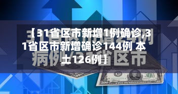 【31省区市新增1例确诊,31省区市新增确诊144例 本土126例】-第2张图片