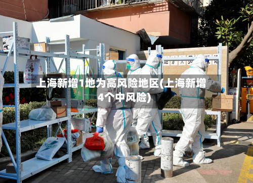 上海新增1地为高风险地区(上海新增4个中风险)