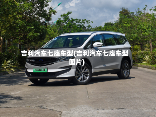 吉利汽车七座车型(吉利汽车七座车型图片)