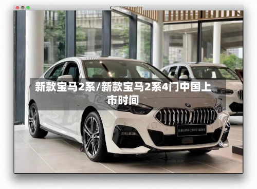 新款宝马2系/新款宝马2系4门中国上市时间-第2张图片