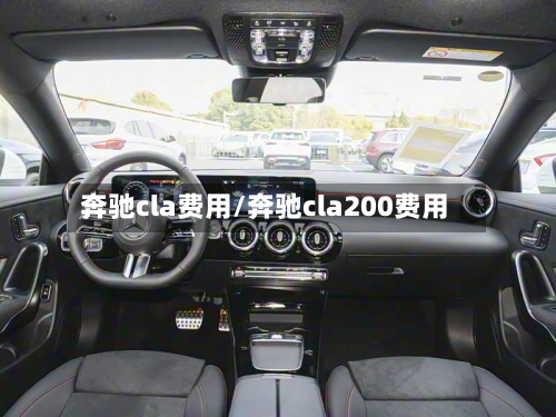 奔驰cla费用/奔驰cla200费用-第2张图片