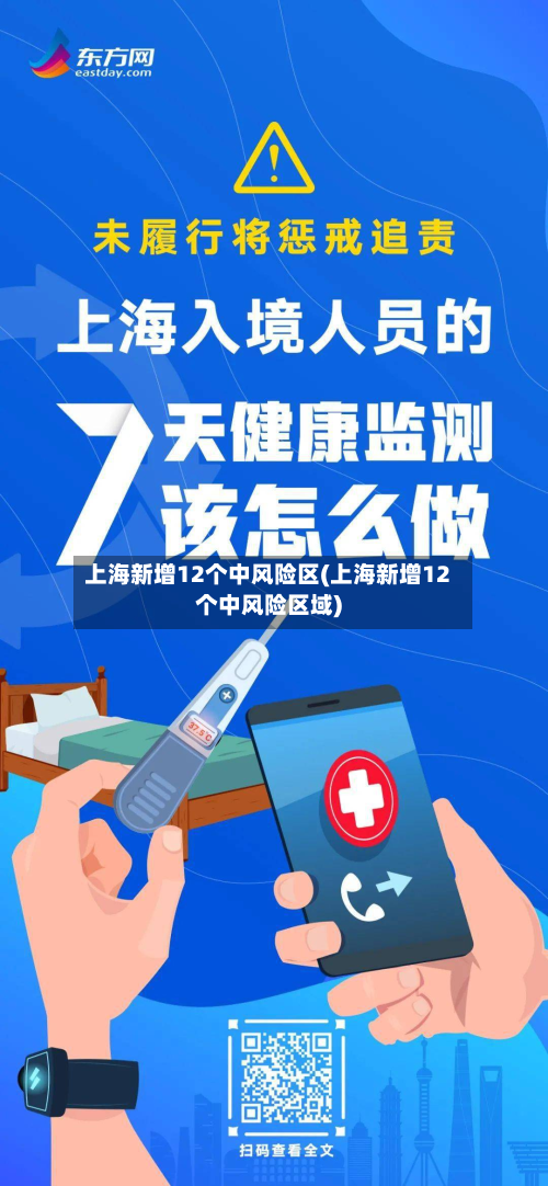 上海新增12个中风险区(上海新增12个中风险区域)