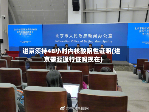 进京须持48小时内核酸阴性证明(进京需要通行证吗现在)-第3张图片
