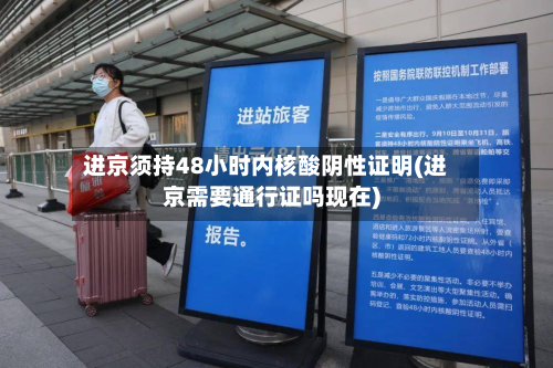 进京须持48小时内核酸阴性证明(进京需要通行证吗现在)