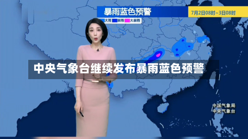 中央气象台继续发布暴雨蓝色预警-第2张图片