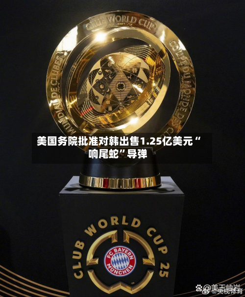 美国务院批准对韩出售1.25亿美元“响尾蛇	”导弹-第2张图片
