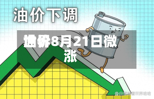 世界油价8月21日微涨