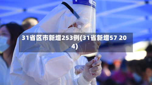 31省区市新增253例(31省新增57 204)